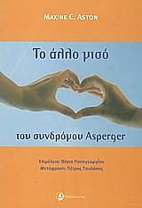 ΑΣΤΟΝ ΜΑΞΙΝ ΤΟ ΑΛΛΟ ΜΙΣΟ ΤΟΥ ΣΥΝΔΡΟΜΟΥ ASPERGER