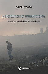 ΓΟΥΛΙΑΜΟΣ ΚΩΣΤΑΣ Η ΒΙΟΠΟΛΙΤΙΚΗ ΤΟΥ ΟΛΟΚΛΗΡΩΤΙΣΜΟΥ