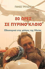 ΤΡΙΓΑΖΗΣ ΠΑΝΟΣ 80 ΩΡΕΣ ΣΕ ΠΥΡΙΝΟ ΚΛΟΙΟ