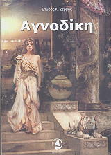 ΖΕΡΒΟΣ ΣΠΥΡΟΣ ΑΓΝΟΔΙΚΗ