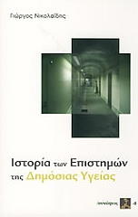 ΝΙΚΟΛΑΙΔΗΣ ΓΙΩΡΓΟΣ ΙΣΤΟΡΙΑ ΤΩΝ ΕΠΙΣΤΗΜΩΝ ΤΗΣ ΔΗΜΟΣΙΑΣ ΥΓΕΙΑΣ