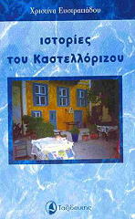 ΕΥΣΤΡΑΤΙΑΔΟΥ ΧΡΙΣΤΙΝΑ ΙΣΤΟΡΙΕΣ ΤΟΥ ΚΑΣΤΕΛΛΟΡΙΖΟΥ