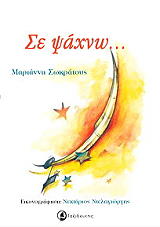 ΣΩΚΡΑΤΟΥΣ ΜΑΡΙΑΝΝΑ ΣΕ ΨΑΧΝΩ