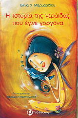 ΜΑΡΜΑΡΔΙΟΥ ΕΛΙΝΑ Η ΙΣΤΟΡΙΑ ΤΗΣ ΝΕΡΑΙΔΑΣ ΠΟΥ ΕΓΙΝΕ ΓΟΡΓΟΝΑ