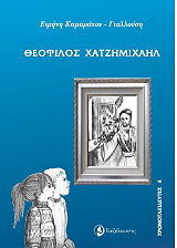 ΚΑΜΑΡΑΤΟΥ ΓΙΑΛΛΟΥΣΗ ΕΙΡΗΝΗ ΧΡΟΝΟΤΑΞΙΔΕΥΤΕΣ-ΘΕΟΦΙΛΟΣ ΧΑΤΖΗΜΙΧΑΗΛ