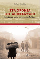 ΘΩΜΑΙΔΗΣ ΒΑΣΙΛΗΣ ΣΤΑ ΧΡΟΝΙΑ ΤΗΣ ΑΠΟΚΑΛΥΨΗΣ