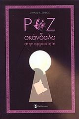 ΡΟΖ ΣΚΑΝΔΑΛΑ ΣΤΗΝ ΑΡΧΑΙΟΤΗΤΑ