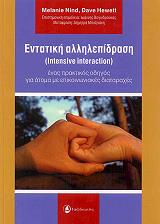 ΝΑΙΝΤ ΜΕΛΑΝΥ, ΧΙΟΥΕΤ ΝΤΕΙΒ ΕΝΤΑΤΙΚΗ ΑΛΛΗΛΕΠΙΔΡΑΣΗ