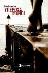 ΡΑΜΑΝΤΑΝΗ ΠΕΝΥ ΥΠΕΡΟΧΑ ΜΟΝΟΙ