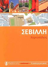 ΣΥΛΛΟΓΙΚΟ ΕΡΓΟ ΣΕΒΙΛΛΗ