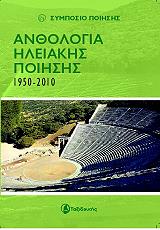 ΑΝΘΟΛΟΓΙΑ ΗΛΕΙΑΚΗΣ ΠΟΙΗΣΗΣ 1950-2010