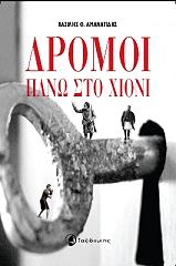 ΑΜΑΝΑΤΙΔΗΣ ΒΑΣΙΛΗΣ Θ. ΔΡΟΜΟΙ ΠΑΝΩ ΣΤΟ ΧΙΟΝΙ