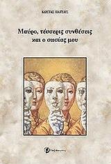 ΠΑΤΣΗΣ ΚΩΣΤΑΣ ΜΑΥΡΟ ΤΕΣΣΕΡΙΣ ΑΝΤΙΘΕΣΕΙΣ ΚΑΙ Ο ΣΩΣΙΑΣ ΜΟΥ