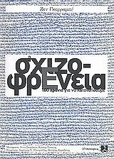 ΓΚΑΡΡΑΜΠΕ ΖΑΝ Η ΣΧΙΖΟΦΡΕΝΕΙΑ