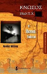 ΚΝΩΣΟΣ 1560 Π.Χ.
