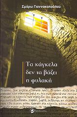 ΓΙΑΝΝΑΚΟΠΟΥΛΟΥ ΣΜΑΡΩ ΤΑ ΚΑΓΚΕΛΑ ΔΕΝ ΤΑ ΒΑΖΕΙ Η ΦΥΛΑΚΗ