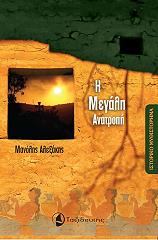 ΑΛΕΞΑΚΗΣ ΜΑΝΟΛΗΣ Η ΜΕΓΑΛΗ ΑΝΑΤΡΟΠΗ