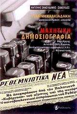 ΣΑΝΟΥΔΑΚΗΣ Α. ΜΑΧΗΤΙΚΗ ΔΗΜΟΣΙΟΓΡΑΦΙΑ