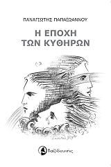 Η ΕΠΟΧΗ ΤΩΝ ΚΥΘΗΡΩΝ