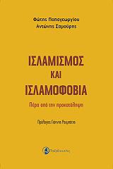 ΠΑΠΑΓΕΩΡΓΙΟΥ ΦΩΤΗΣ, ΣΑΜΟΥΡΗΣ ΑΝΤΩΝΗΣ ΙΣΛΑΜΙΣΜΟΣ ΚΑΙ ΙΣΛΑΜΟΦΟΒΙΑ