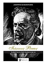 ΜΑΓΚΑΦΟΥΡΑΚΗΣ ΔΗΜΗΤΡΗΣ ΓΙΑΝΝΗΣ ΡΙΤΣΟΣ