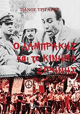 ΤΡΙΓΑΖΗΣ ΠΑΝΟΣ Ο ΛΑΜΠΡΑΚΗΣ ΚΑΙ ΤΟ ΚΙΝΗΜΑ ΕΙΡΗΝΗΣ