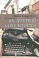 ΚΟΡΜΠΑΚΗΣ ΝΙΚΟΣ ΑΧ ΨΕΥΤΗ ΚΙ ΑΔΙΚΕ ΝΤΟΥΝΙΑ