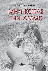 ΚΟΚΚΙΝΑΚΟΥ ΑΝΤΙΓΟΝΗ ΜΗΝ ΚΟΙΤΑΣ ΤΗΝ ΑΜΜΟ