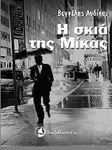 ΑΥΔΙΚΟΣ ΒΑΓΓΕΛΗΣ Η ΣΚΙΑ ΤΗΣ ΜΙΚΑΣ