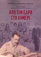 ΣΑΝΟΥΔΑΚΗΣ Α. ΑΠΟ ΤΗΝ ΕΔΡΑ ΣΤΟ ΛΗΜΕΡΙ