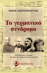 ΑΝΔΡΟΠΟΥΛΟΣ ΜΑΚΗΣ ΤΟ ΓΕΡΜΑΝΙΚΟ ΣΥΝΔΡΟΜΟ