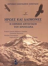 ΣΑΝΟΥΔΑΚΗΣ Α. ΗΡΩΕΣ ΚΑΙ ΔΑΙΜΟΝΕΣ