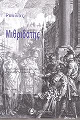 ΜΙΘΡΙΔΑΤΗΣ