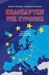 ΤΡΙΓΑΖΗΣ ΠΑΝΟΣ, ΓΟΥΝΑΡΗΣ ΓΙΑΝΝΗΣ ΕΠΑΝΙΔΡΥΣΗ ΤΗΣ ΕΥΡΩΠΗΣ