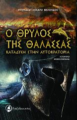 ΒΕΛΟΥΔΟΣ ΣΠΥΡΙΔΩΝ Ο ΘΡΥΛΟΣ ΤΗΣ ΘΑΛΑΣΣΑΣ-ΚΑΤΑΔΥΣΗ ΣΤΗΝ ΑΥΤΟΚΡΑΤΟΡΙΑ