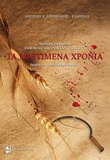 ΣΑΝΟΥΔΑΚΗΣ Α. ΤΑ ΜΑΤΩΜΕΝΑ ΧΡΟΝΙΑ