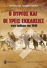 ΚΑΛΟΧΡΙΣΤΙΑΝΑΚΗΣ ΖΑΧΑΡΙΑΣ Ο ΠΥΡΓΟΣ ΚΑΙ ΟΙ ΤΡΕΙΣ ΕΚΚΛΗΣΙΕΣ ΣΤΟΝ ΠΟΛΕΜΟ ΤΟΥ 1940