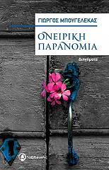 ΜΠΟΥΓΕΛΕΚΑΣ ΓΙΩΡΓΟΣ ΟΝΕΙΡΙΚΗ ΠΑΡΑΝΟΜΙΑ