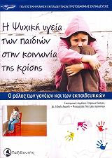 ΣΥΛΛΟΓΙΚΟ ΕΡΓΟ Η ΨΥΧΙΚΗ ΥΓΕΙΑ ΤΩΝ ΠΑΙΔΙΩΝ ΣΤΗΝ ΚΟΙΝΩΝΙΑ ΤΗΣ ΚΡΙΣΗΣ