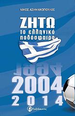 ΑΣΗΜΑΚΟΠΟΥΛΟΣ ΝΙΚΟΣ ΖΗΤΩ ΤΟ ΕΛΛΗΝΙΚΟ ΠΟΔΟΣΦΑΙΡΟ