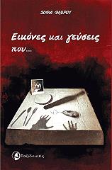 ΦΛΩΡΟΥ ΣΟΦΙΑ ΕΙΚΟΝΕΣ ΚΑΙ ΓΕΥΣΕΙΣ ΠΟΥ ΜΝΗΜΕΣ ΕΓΕΙΡΟΥΝ