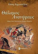 ΡΗΓΟΠΟΥΛΟΥ ΠΕΠΗ ΘΑΛΑΜΟΣ ΑΝΑΝΗΨΕΩΣ