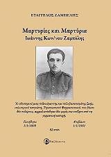 ΖΑΜΠΕΛΗΣ ΕΥΑΓΓΕΛΟΣ ΜΑΡΤΥΡΙΕΣ ΚΑΙ ΜΑΡΤΥΡΙΑ