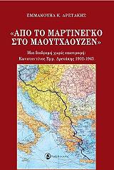 ΔΡΕΤΑΚΗΣ ΕΜΜΑΝΟΥΗΛ ΑΠΟ ΤΟ ΜΑΡΤΙΝΕΓΚΟ ΣΤΟ ΜΑΟΥΤΧΑΟΥΖΕΝ