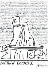 ΓΙΟΛΑΣΗΣ ΑΝΔΡΕΑΣ ΤΟ ΣΠΙΤΙ ΓΕΡΝΕΙ