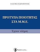 ΠΡΟΤΥΠΑ ΠΟΙΟΤΗΤΑΣ ΣΤΑ Μ.Μ.Ε. ΕΧΟΥΝ ΝΟΗΜΑ