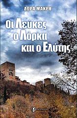 ΜΑΚΡΗ ΔΩΡΑ ΟΙ ΛΕΥΚΕΣ Ο ΛΟΡΚΑ ΚΑΙ Ο ΕΛΥΤΗΣ