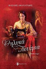 ΘΗΛΥΚΑ ΠΟΤΑΜΙΑ