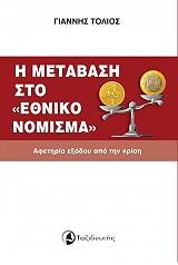 ΤΟΛΙΟΣ ΓΙΑΝΝΗΣ Η ΜΕΤΑΒΑΣΗ ΣΤΟ ΕΘΝΙΚΟ ΝΟΜΙΣΜΑ