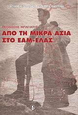 ΣΑΝΟΥΔΑΚΗΣ Α., ΨΑΡΟΥΛΑΚΗ ΑΘΑΝΑΣΙΑ ΑΠΟ ΤΗ ΜΙΚΡΑ ΑΣΙΑ ΣΤΟ ΕΑΜ ΕΛΑΣ